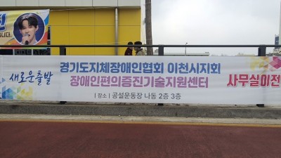 이천시지체장애인협회 사무실을 이전하였습니다.