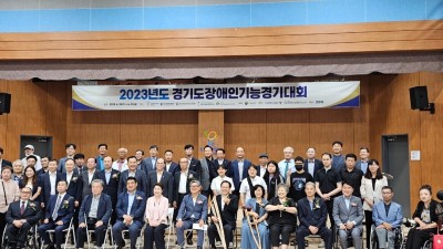 2023 경기도장애인기능경기대회 개회식 및 폐회식