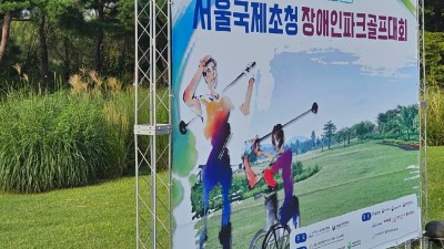 서울국제초청장애인파크골프대회 9월 11일 개회식