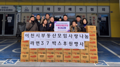 이천시부동산모임사랑나눔-라면후원행사