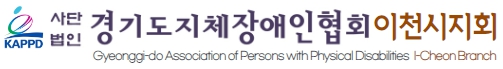 이천시지체장애인협회