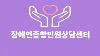 민원상담센터
