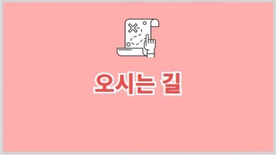 오시는길